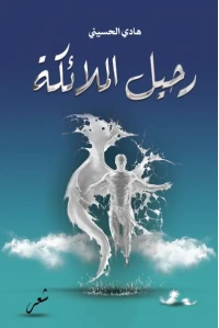 رحيل الملائكة 2222